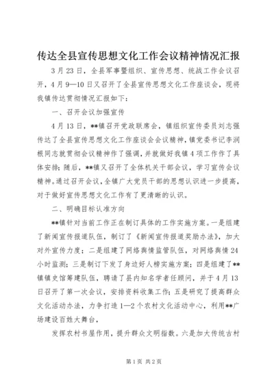 传达全县宣传思想文化工作会议精神情况汇报.docx