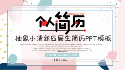 个人简历小清新应届生简历通用PPT模板