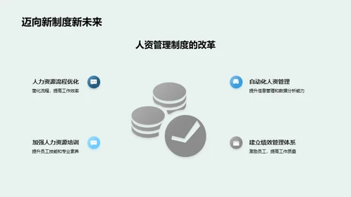 人资管理新篇章