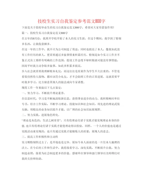 精编技校生实习自我鉴定参考范文800字.docx