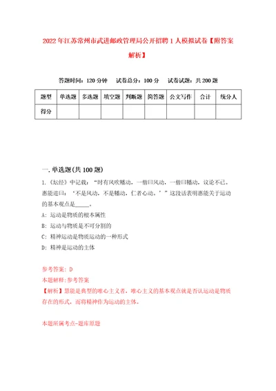 2022年江苏常州市武进邮政管理局公开招聘1人模拟试卷附答案解析第5版