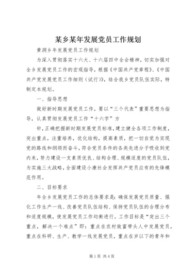 某乡某年发展党员工作规划 (8).docx