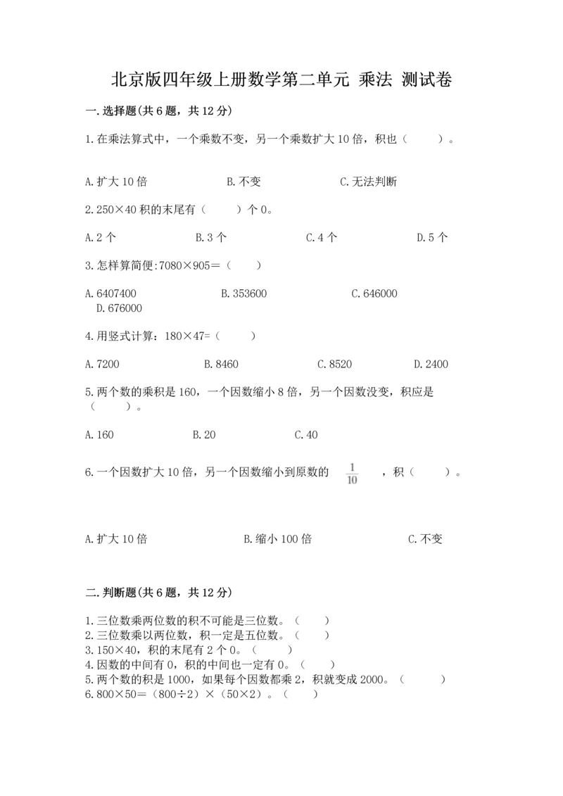 北京版四年级上册数学第二单元 乘法 测试卷（名师系列）.docx