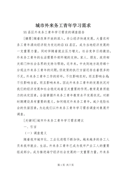 城市外来务工青年学习需求 (5).docx