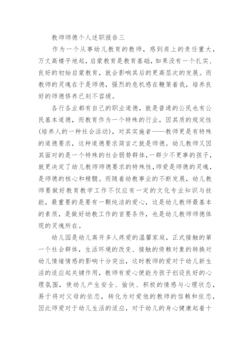 2022教师师德个人述职报告范文五篇.docx