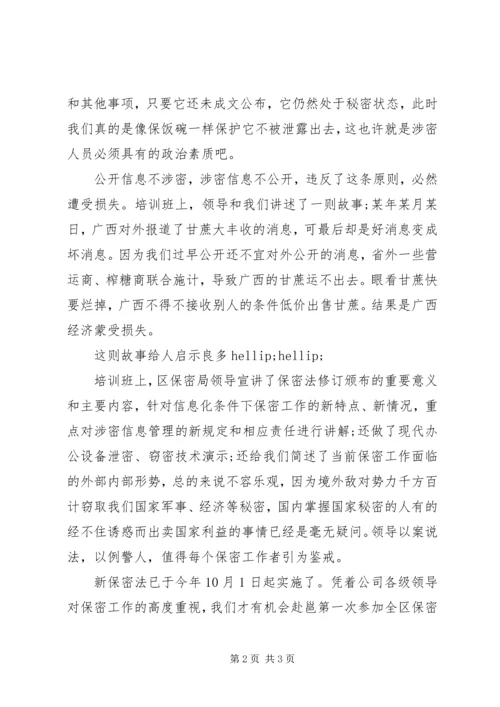 保密知识学习心得体会范文.docx