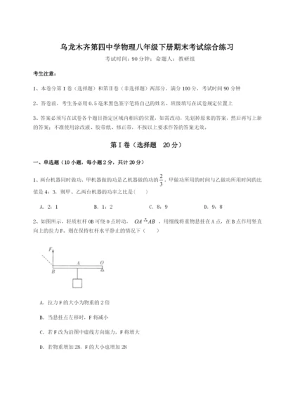 强化训练乌龙木齐第四中学物理八年级下册期末考试综合练习试卷（解析版）.docx