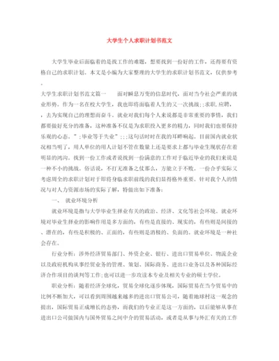 精编之大学生个人求职计划书范文.docx