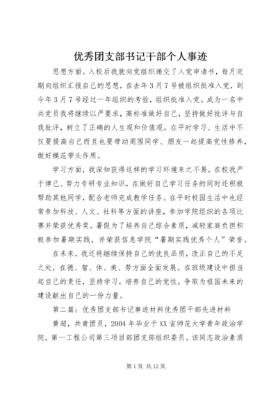 优秀团支部书记干部个人事迹.docx