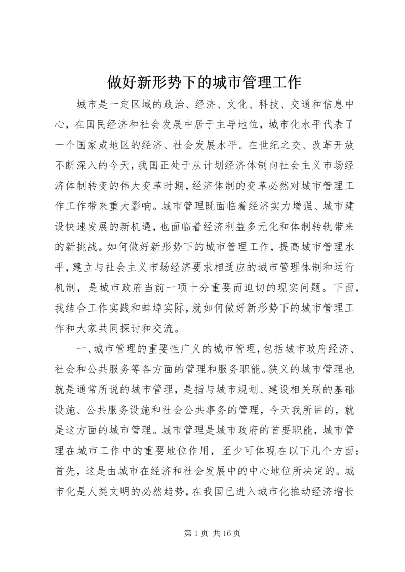 做好新形势下的城市管理工作 (9).docx