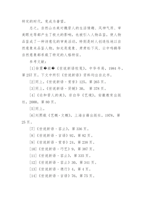 浅谈世说新语的人物形象分析论文.docx