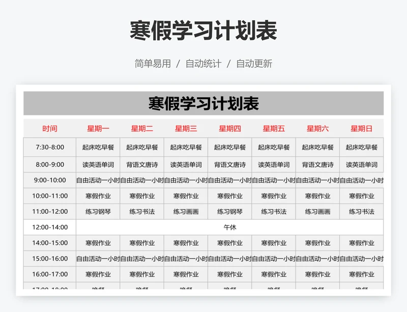 寒假学习计划表