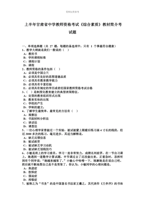 上半年甘肃省中学教师资格考试综合素质教材简介考试题.docx