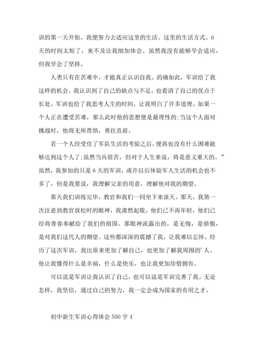 初中新生军训心得体会500字.docx