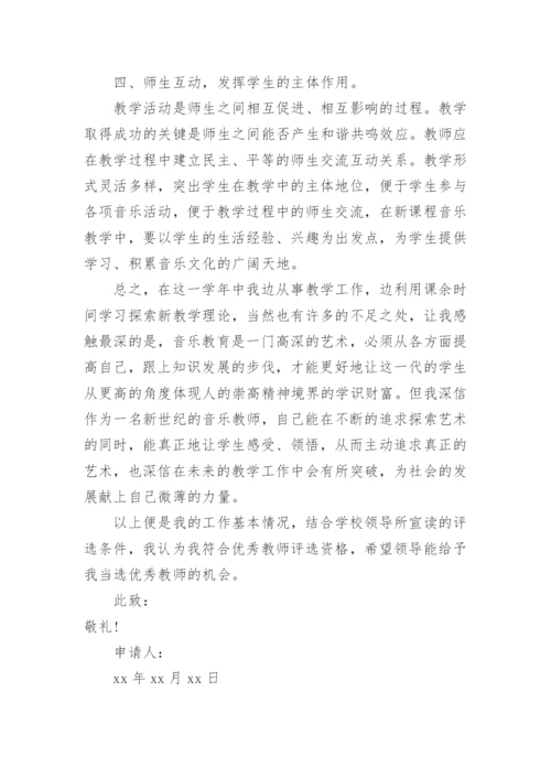 优秀教师评选申请书简短.docx