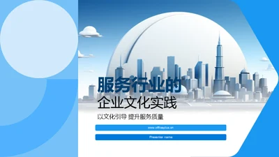 服务行业的企业文化实践