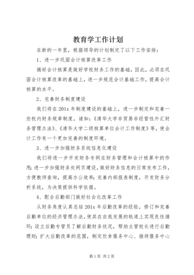 教育学工作计划.docx