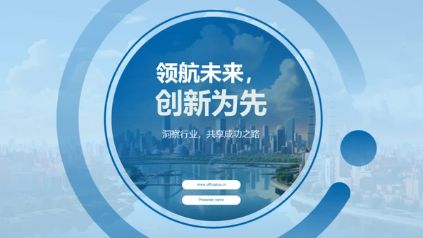 领航未来，创新为先