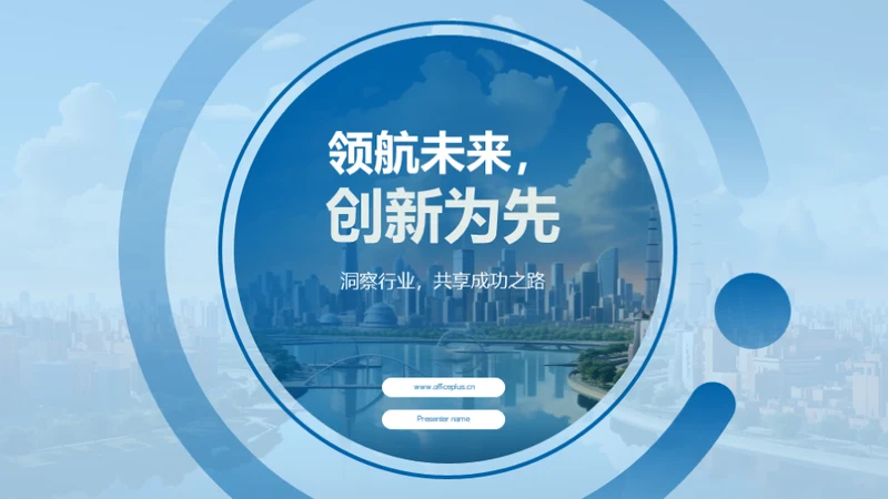 领航未来，创新为先