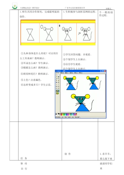 【全国信息技术小学优质课教学设计】《动物运动会》.docx
