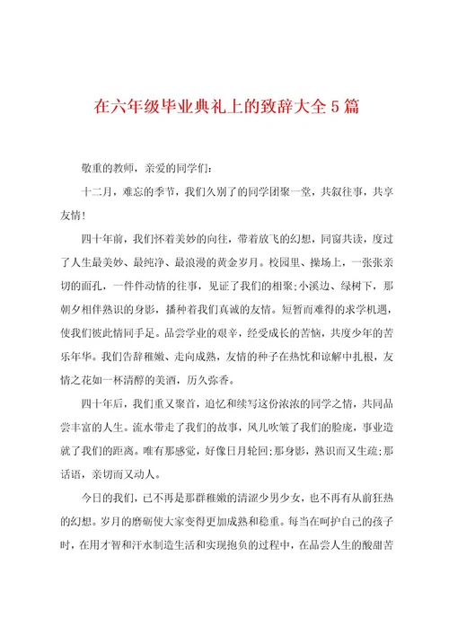 在六年级毕业典礼上的致辞大全5篇