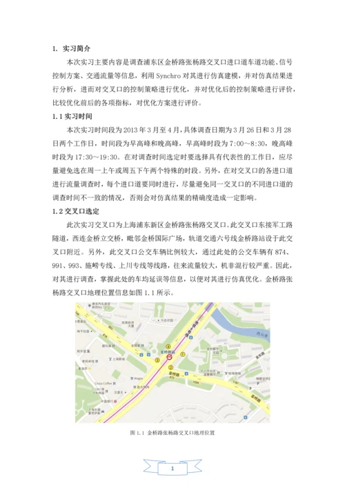 金桥路张杨路交叉口信号控制策略仿真优化分析毕业实习报告.docx