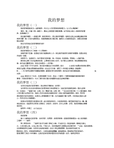 我的梦想作文共八篇