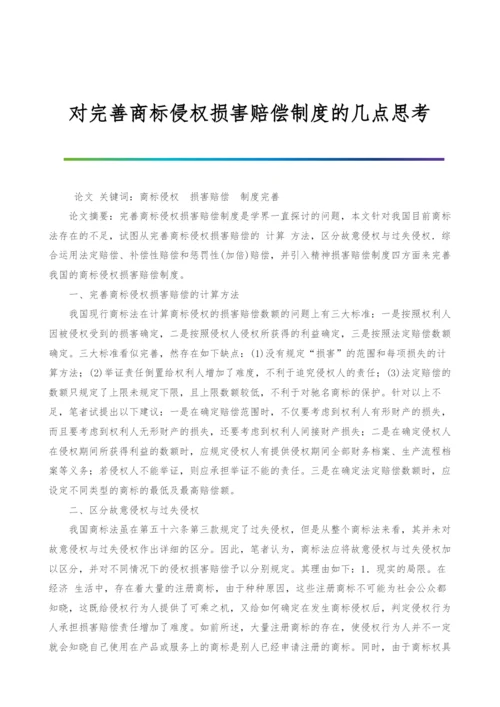 对完善商标侵权损害赔偿制度的几点思考.docx