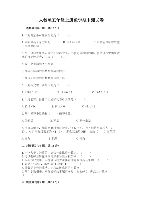 人教版五年级上册数学期末测试卷含答案解析.docx