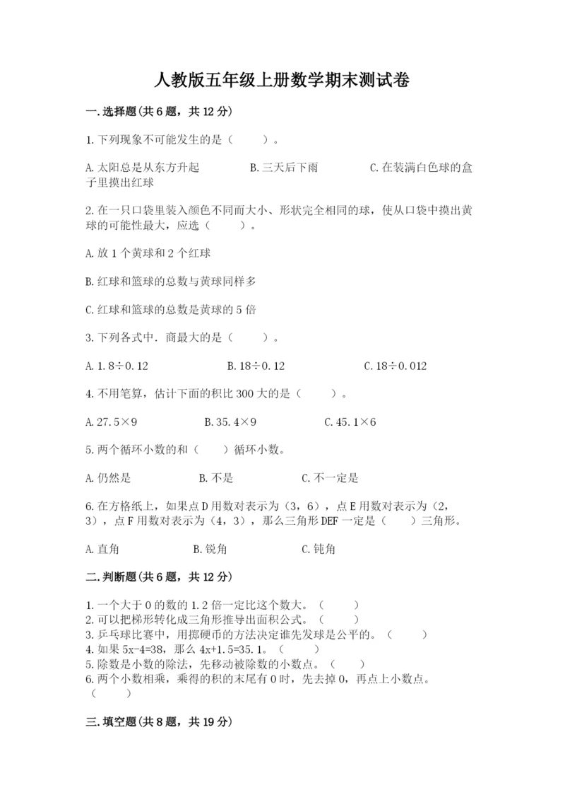 人教版五年级上册数学期末测试卷含答案解析.docx