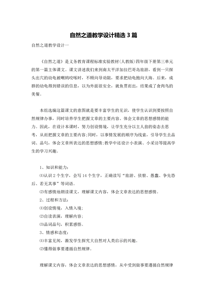 自然之道教学设计精选3篇.docx
