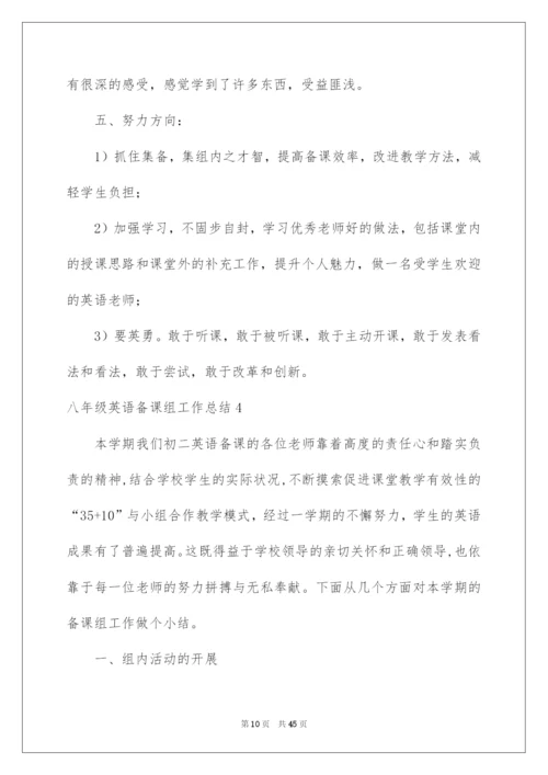 2022八年级英语备课组工作总结.docx