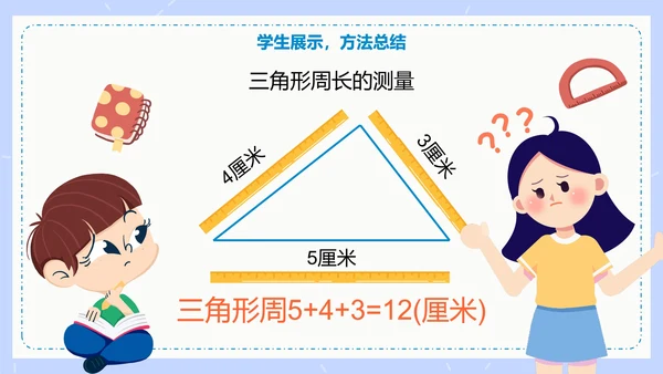人教版数学三年级认识周长课件PPT模板
