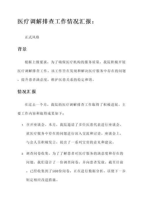 医疗调解排查工作情况汇报