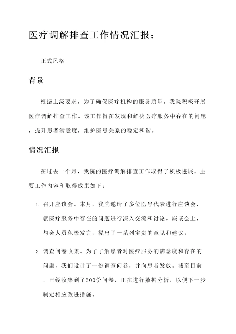 医疗调解排查工作情况汇报