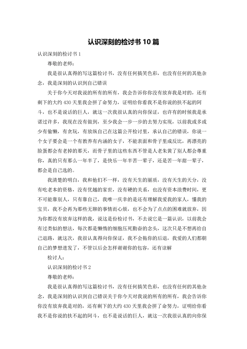 认识深刻的检讨书10篇.docx