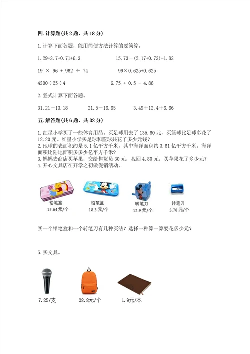 北师大版四年级下册数学第一单元小数的意义和加减法测试卷典型题