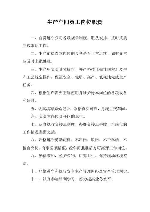 生产车间员工岗位职责范文