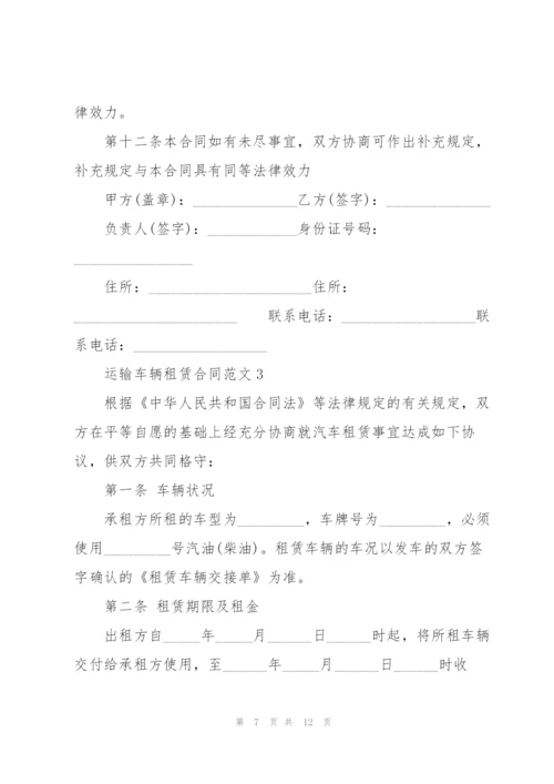 简单版运输车辆租赁合同范本.docx