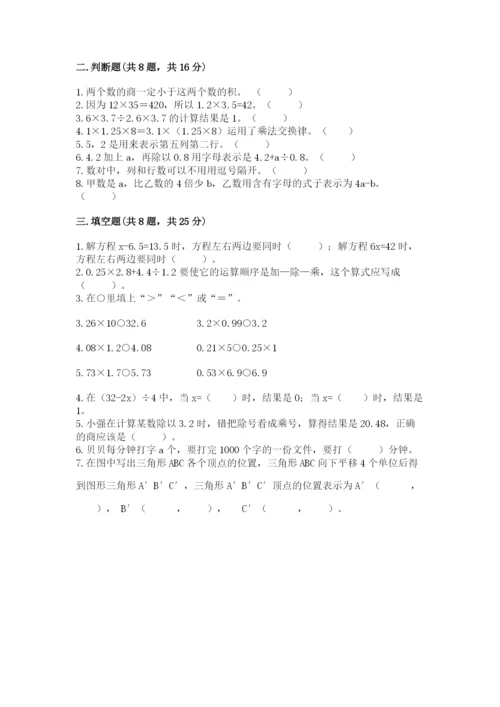 人教版小学数学五年级上册期末测试卷（名校卷）.docx