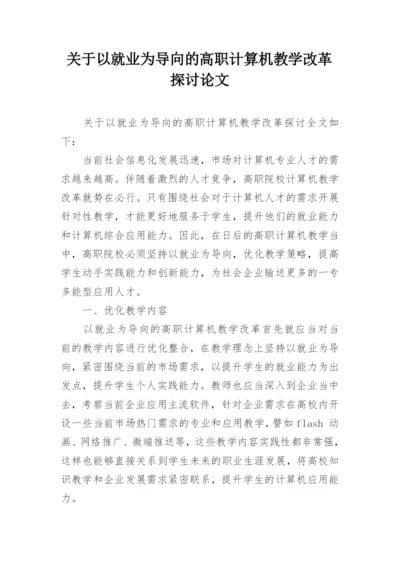 关于以就业为导向的高职计算机教学改革探讨论文精编.docx