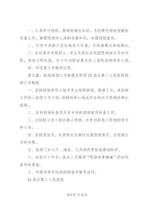 控烟监督员职责及工作制度.docx