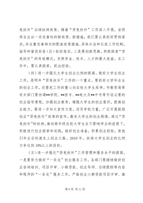 副市长在“贷免扶补”工作会议上的讲话.docx