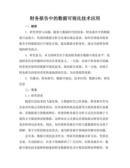 财务报告中的数据可视化技术应用