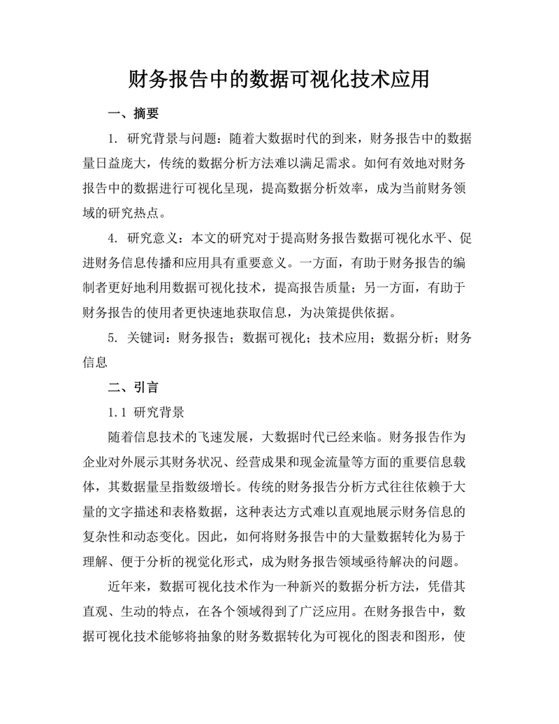 财务报告中的数据可视化技术应用