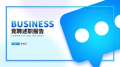 蓝色渐变几何风消息框述职报告PPT模板