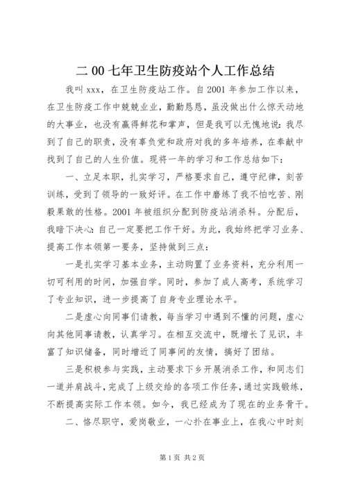 二00七年卫生防疫站个人工作总结.docx