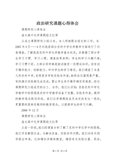 政治研究课题心得体会 (3).docx