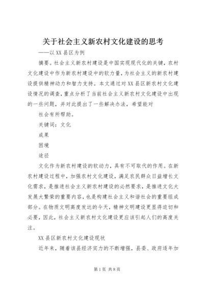 关于社会主义新农村文化建设的思考.docx