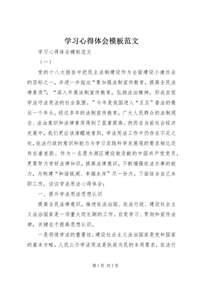 学习心得体会模板范文 (2).docx
